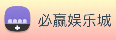 必赢娱乐城 Logo
